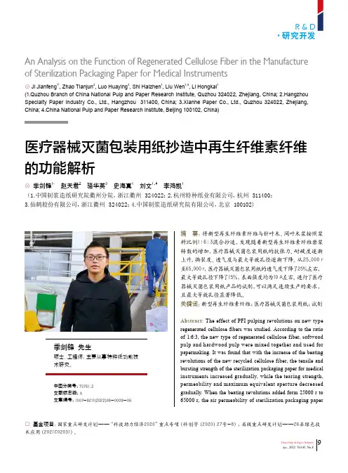 医疗器械灭菌包装用纸抄造中再生纤维素纤维的功能解析