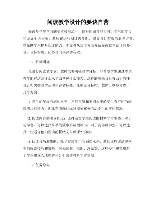 阅读教学设计的要诀自营