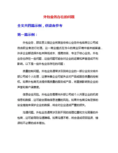 外包业务存在的问题