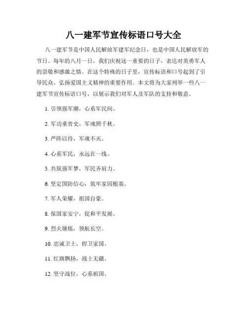 八一建军节宣传标语口号大全