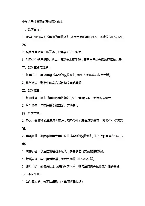 小学音乐《美丽的夏牧场》教案