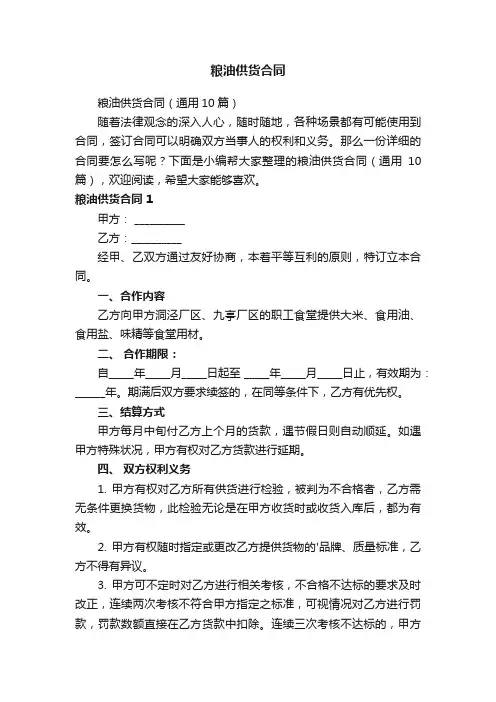 粮油供货合同（通用10篇）