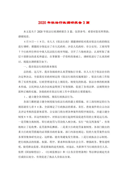 2020年依法行政调研报告3篇