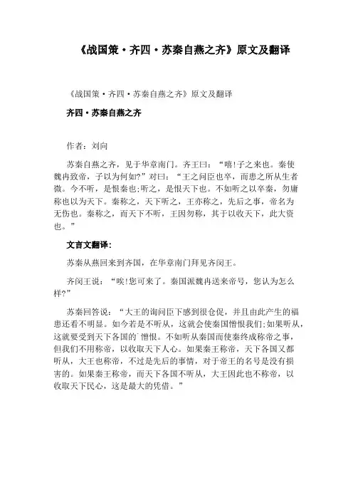 《战国策·齐四·苏秦自燕之齐》原文及翻译