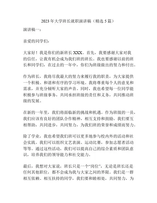 2023年大学班长就职演讲稿(精选5篇)