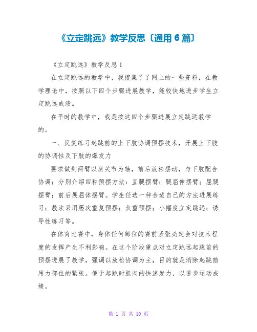 《立定跳远》教学反思(通用6篇)