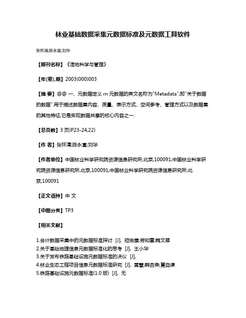 林业基础数据采集元数据标准及元数据工具软件