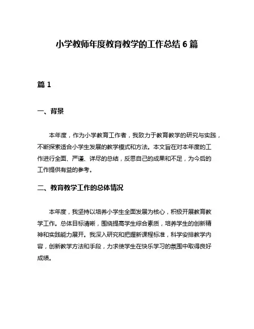 小学教师年度教育教学的工作总结6篇