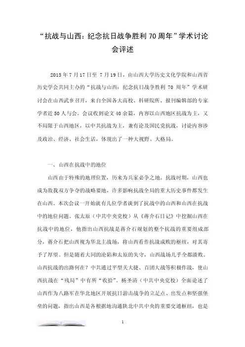 “抗战与山西：纪念抗日战争胜利70周年”学术讨论会评述.doc