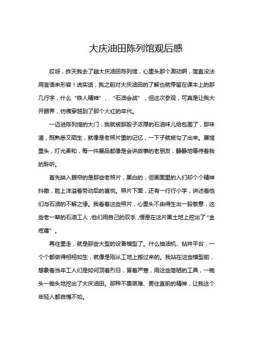 大庆油田陈列馆观后感
