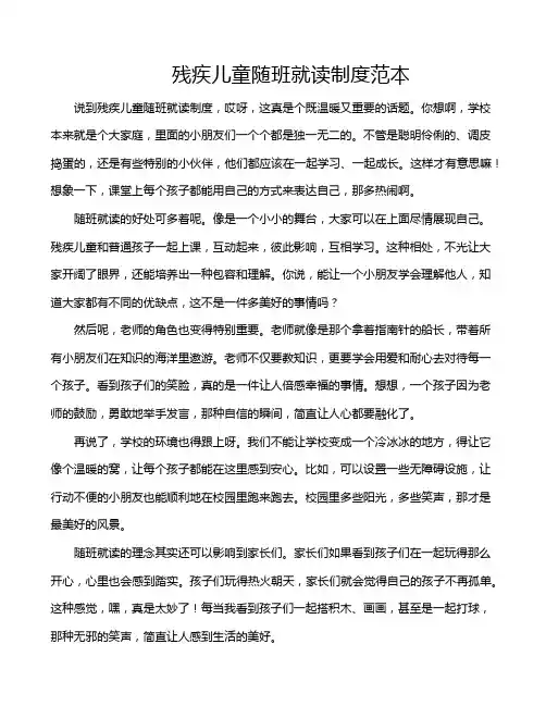 残疾儿童随班就读制度范本