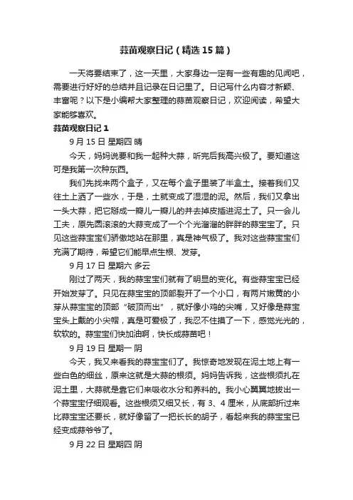 蒜苗观察日记（精选15篇）