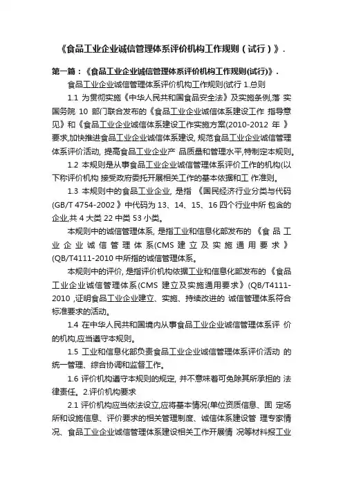 《食品工业企业诚信管理体系评价机构工作规则（试行）》.