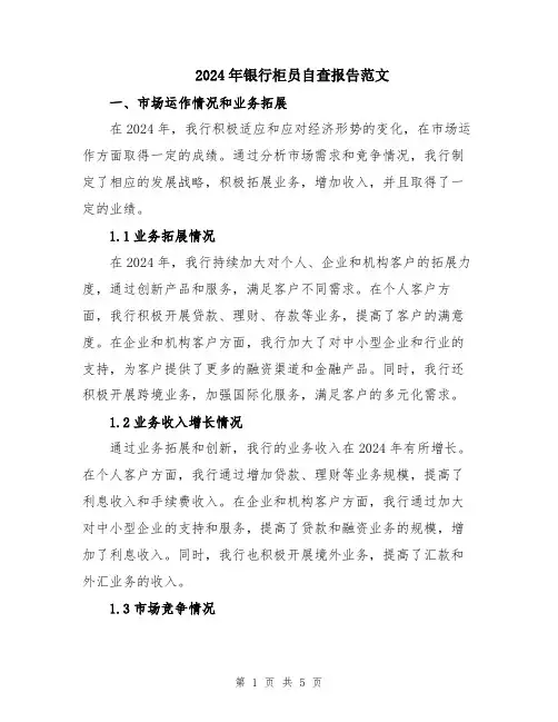 2024年银行柜员自查报告范文