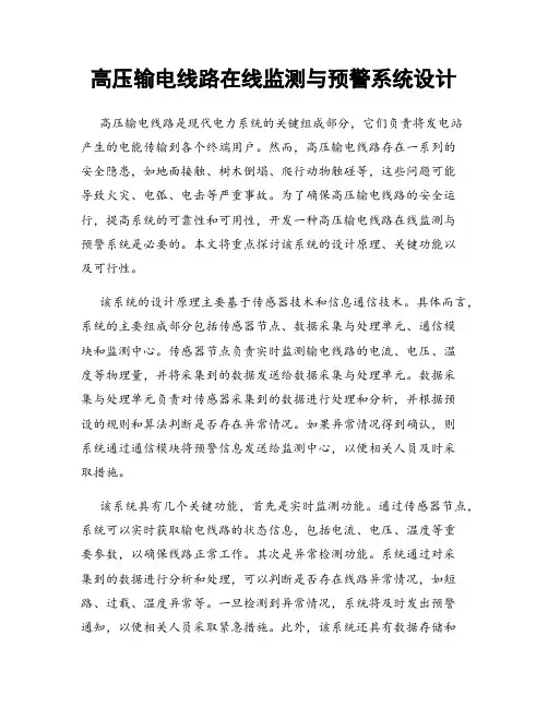 高压输电线路在线监测与预警系统设计