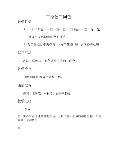 三年级上册第一课三原色三间色