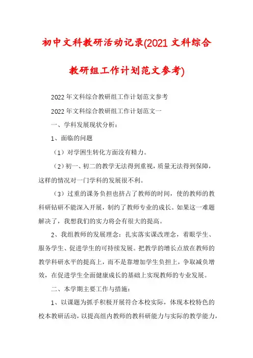 初中文科教研活动记录(2021文科综合教研组工作计划范文参考)