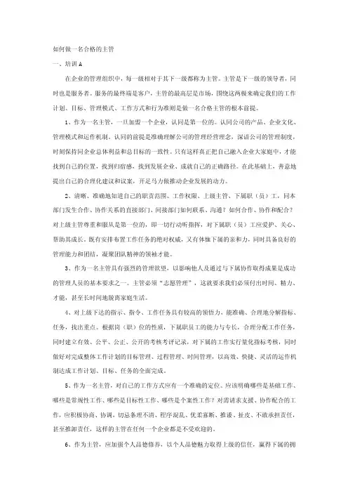如何成为一名合格的主管