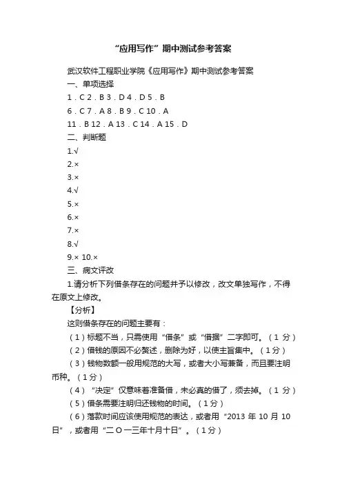 “应用写作”期中测试参考答案