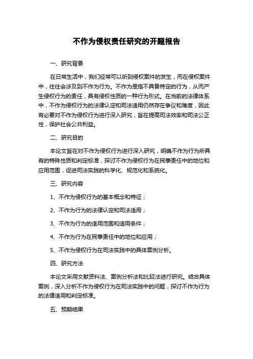 不作为侵权责任研究的开题报告