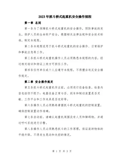 2023年抓斗桥式起重机安全操作规程