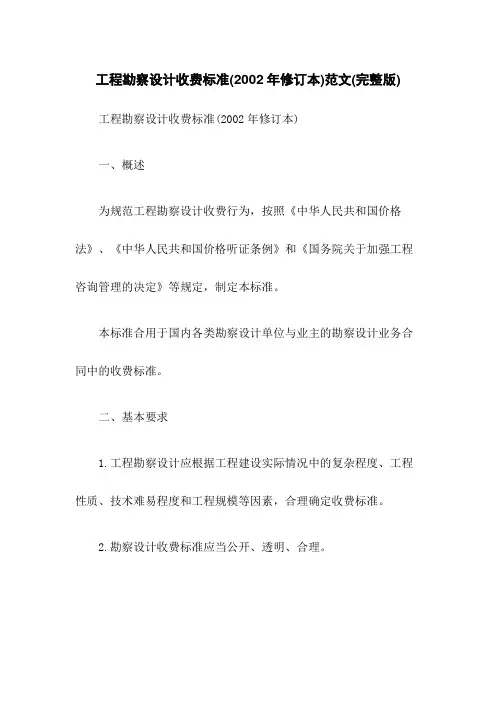 工程勘察设计收费标准(2022年修订本)范文(完整版)