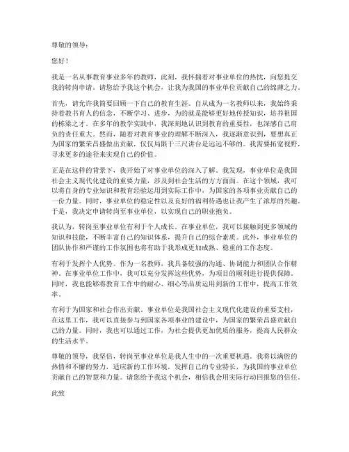 教师转岗事业单位申请书