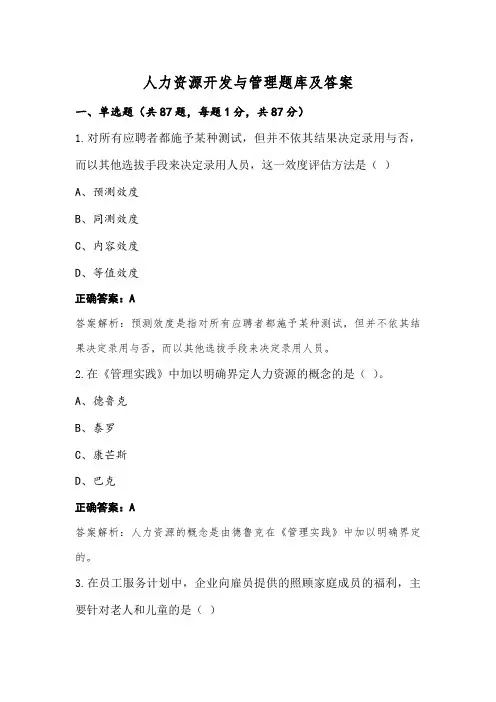 人力资源开发与管理题库及答案