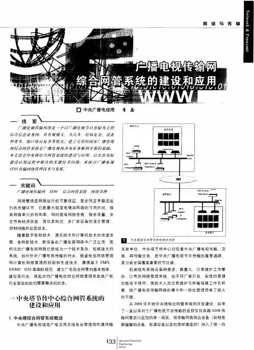 广播电视传输网综合网管系统的建设和应用