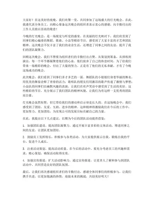灯光晚会的总结发言稿范文