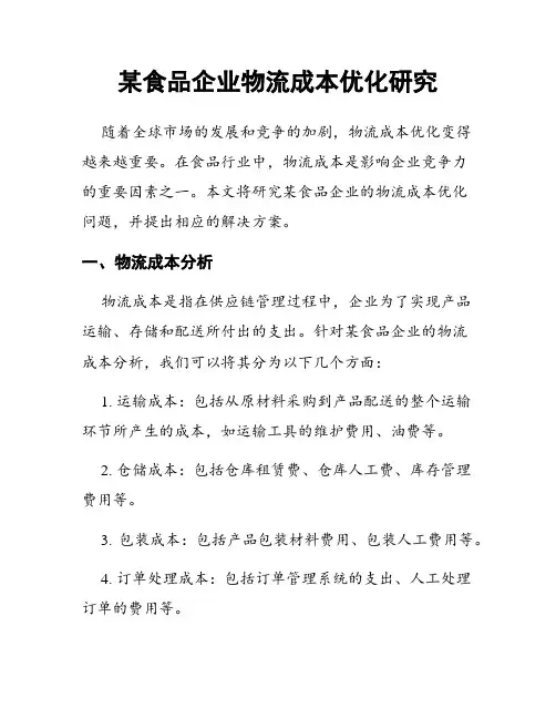 某食品企业物流成本优化研究