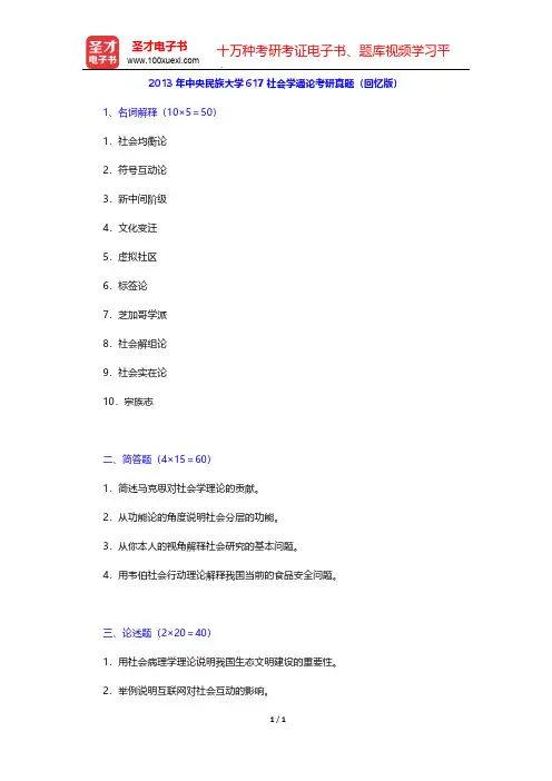 2013年中央民族大学617社会学通论考研真题(回忆版)【圣才出品】