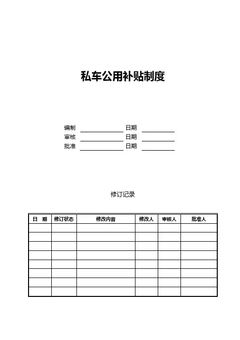 私车公用补贴制度