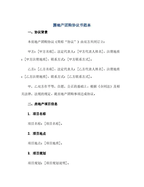 房地产团购完整协议书范本