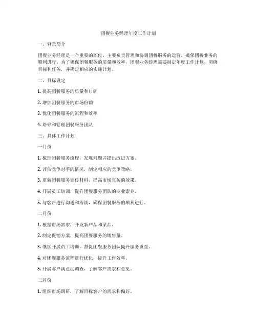 团餐业务经理年度工作计划