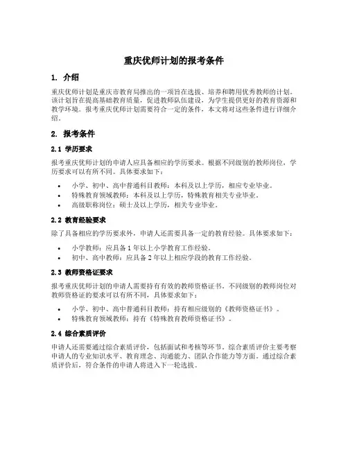 重庆优师计划的报考条件