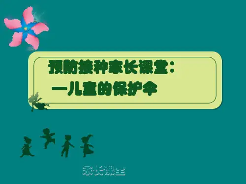 预防接种知识家长课堂基础