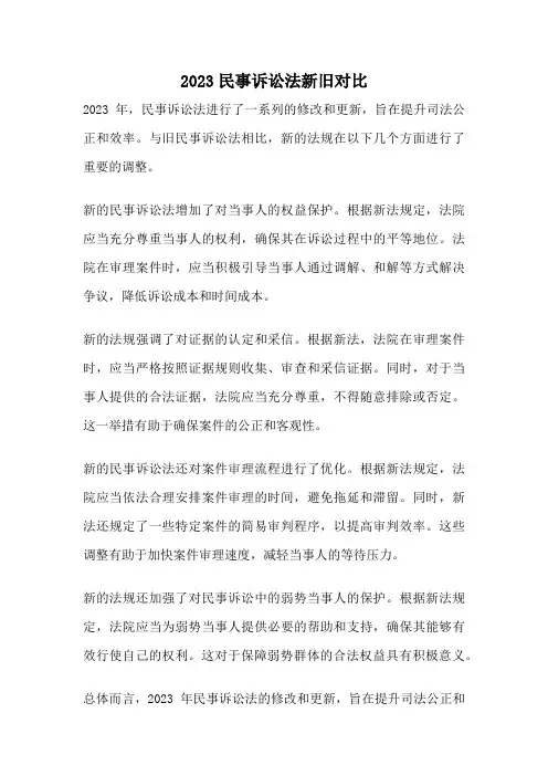 2023民事诉讼法新旧对比