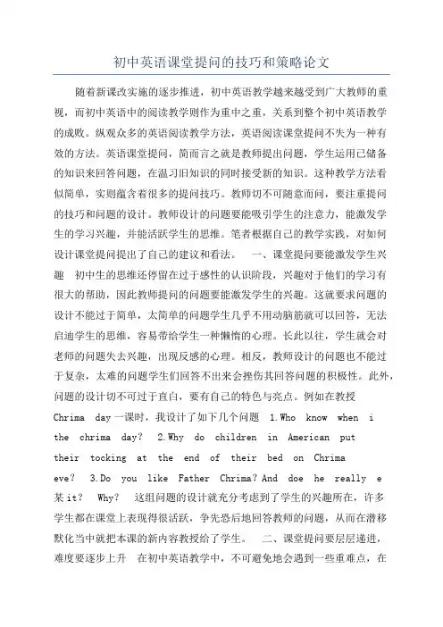 初中英语课堂提问的技巧和策略论文