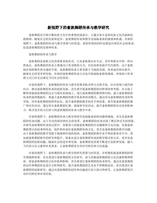 新视野下的畲族舞蹈传承与教学研究