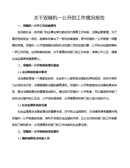 关于双随机一公开的工作情况报告