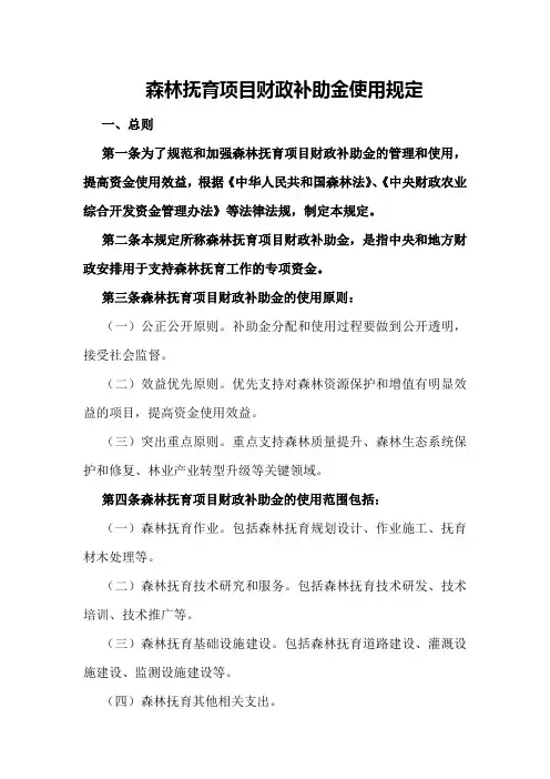 森林抚育项目财政补助金使用规定