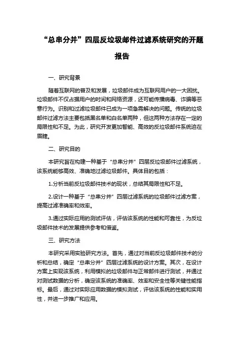 “总串分并”四层反垃圾邮件过滤系统研究的开题报告