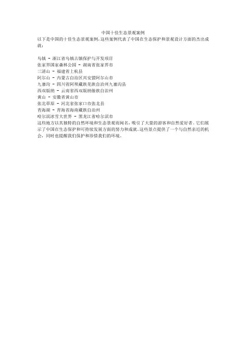 中国十佳生态景观案例