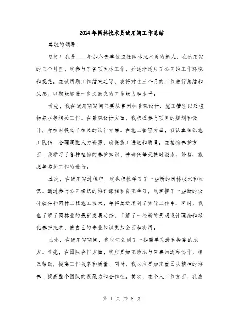 2024年园林技术员试用期工作总结(三篇)