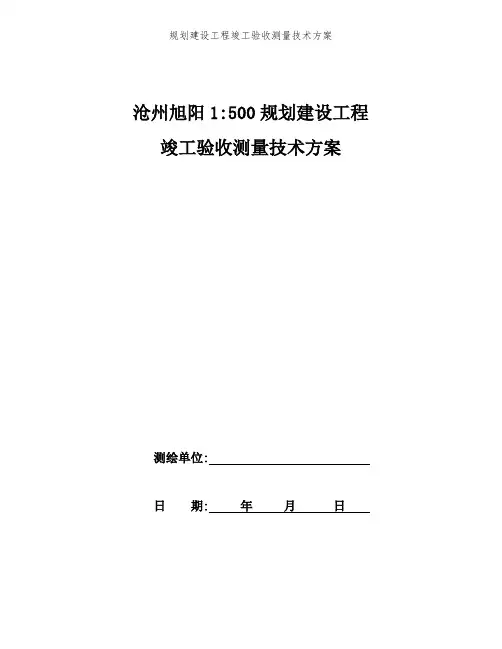 规划建设工程竣工验收测量技术方案