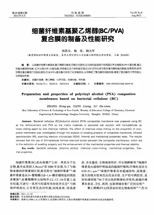 细菌纤维素基聚乙烯醇(BC／PVA)复合膜的制备及性能研究