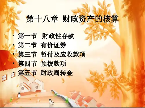 财政总预算管理知识与财务会计分析cffe.pptx