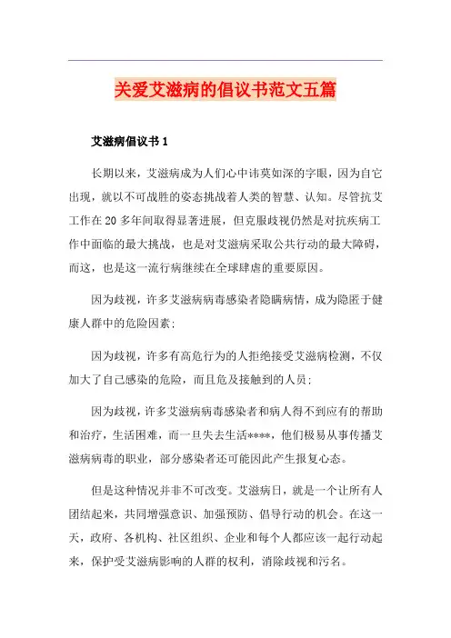 关爱艾滋病的倡议书范文五篇