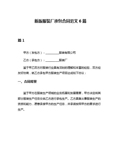 新版服装厂承包合同范文6篇